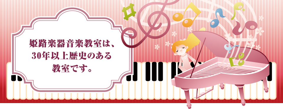 姫路楽器音楽教室は、30年以上歴史のある教室です。