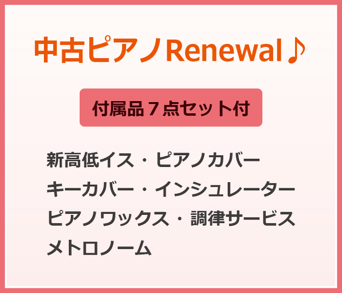 中古ピアノRenewal 中古ピアノRenewal